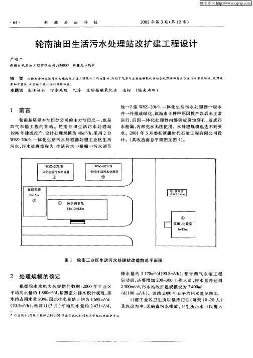 轮南油田生活污水处理站改扩建工程设计