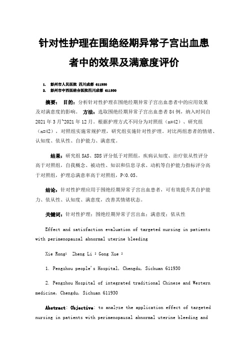 针对性护理在围绝经期异常子宫出血患者中的效果及满意度评价