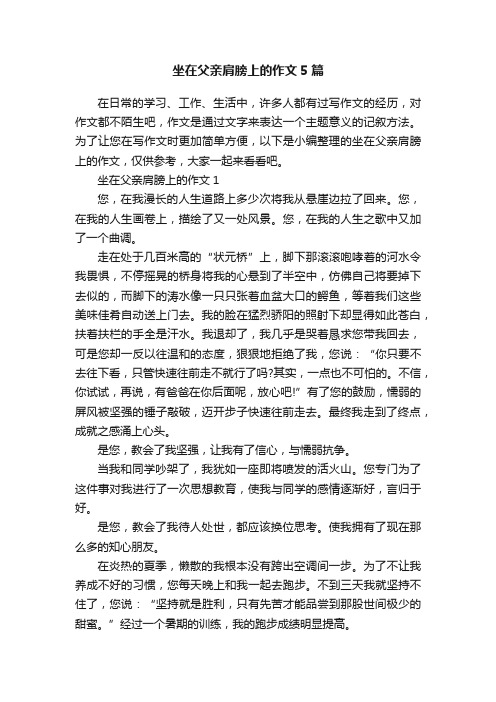 坐在父亲肩膀上的作文5篇