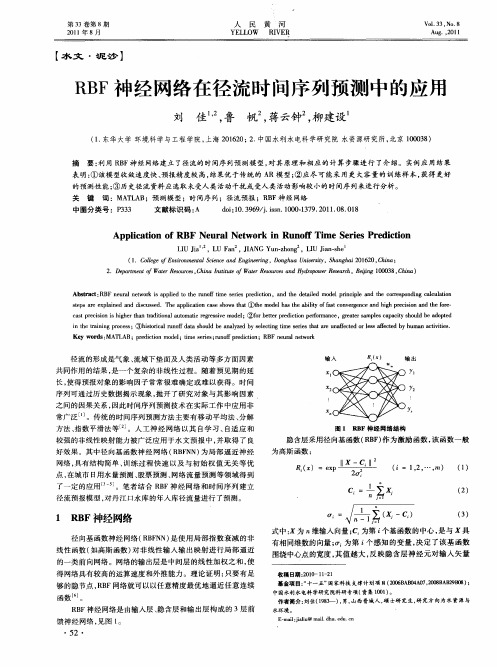 RBF神经网络在径流时间序列预测中的应用