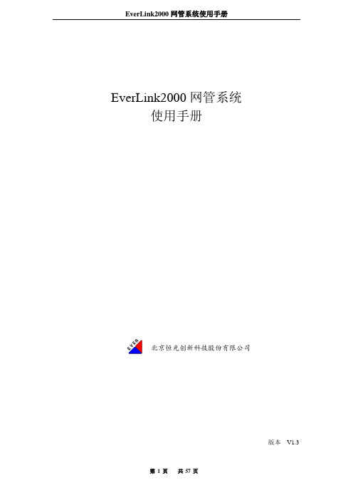 EverLink2000网管系统使用手册-V1.3-20140211