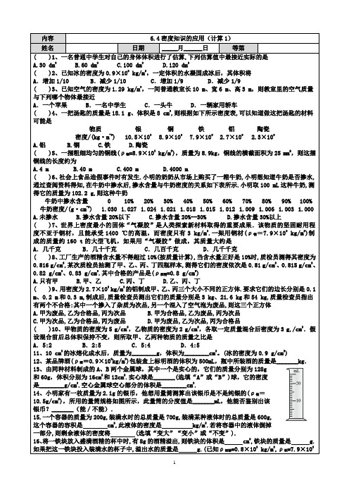 6.4密度知识的应用(计算1)-同步练习含答案-苏科版物理八年级下册