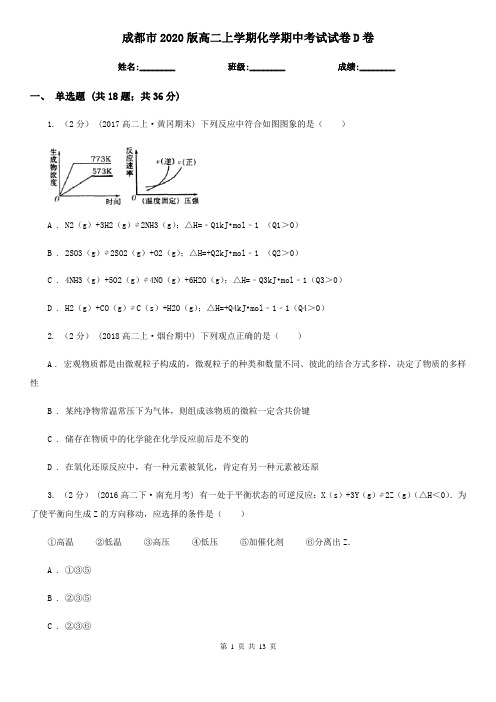 成都市2020版高二上学期化学期中考试试卷D卷