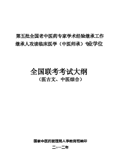 [VIP专享]第五批全国老中医药专家学术继承人攻读临学位考试大纲(全国联考)