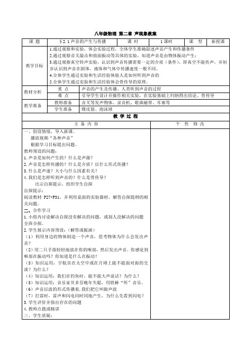 八年级物理-第二章-声现象教案