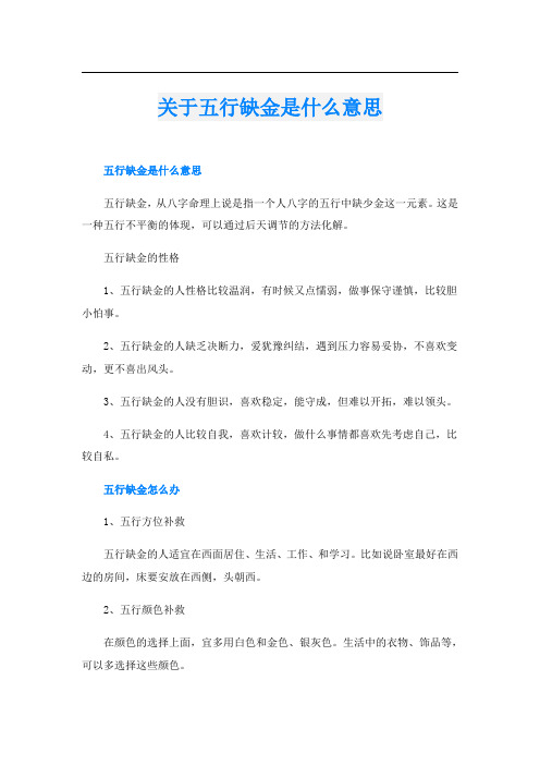 关于五行缺金是什么意思