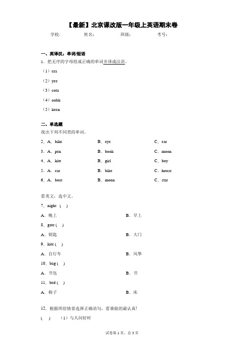 2015-2021年北京课改版一年级上英语期末卷