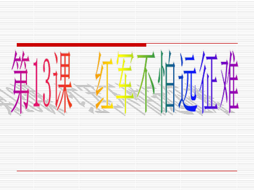 第17课 中国工农红军长征