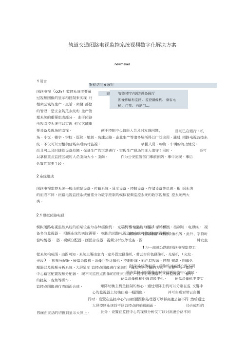 轨道交通闭路电视监控系统视频数字化解决方案