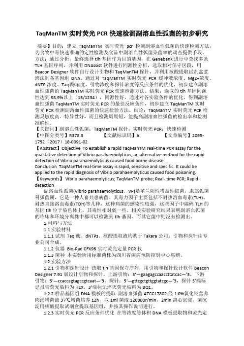 TaqManTM实时荧光PCR快速检测副溶血性弧菌的初步研究