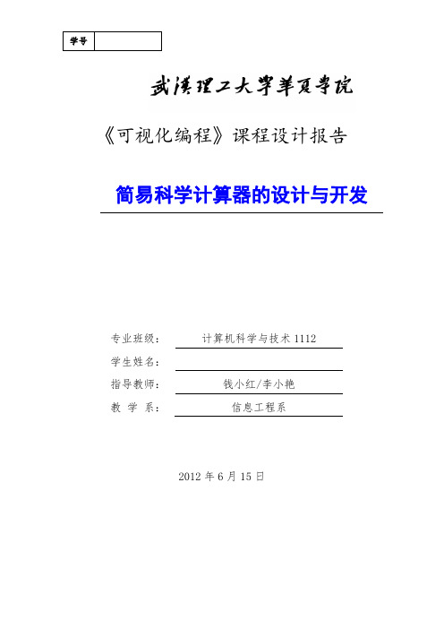 vb简易科学计算器的设计与开发课程设计报告可视化编程武汉理工大学华夏学院