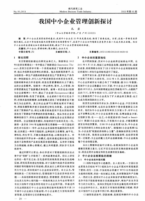 我国中小企业管理创新探讨