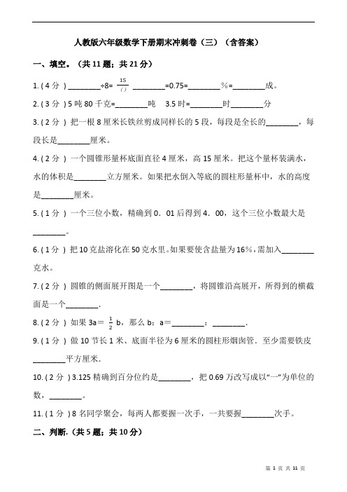 人教版六年级数学下册期末冲刺卷(三)(含答案)