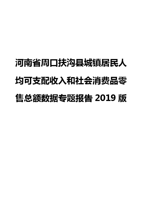 河南省周口扶沟县城镇居民人均可支配收入和社会消费品零售总额数据专题报告2019版