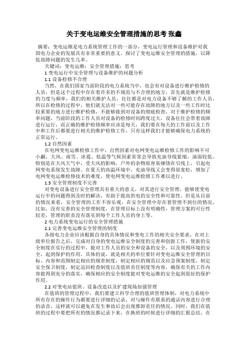 关于变电运维安全管理措施的思考 张鑫