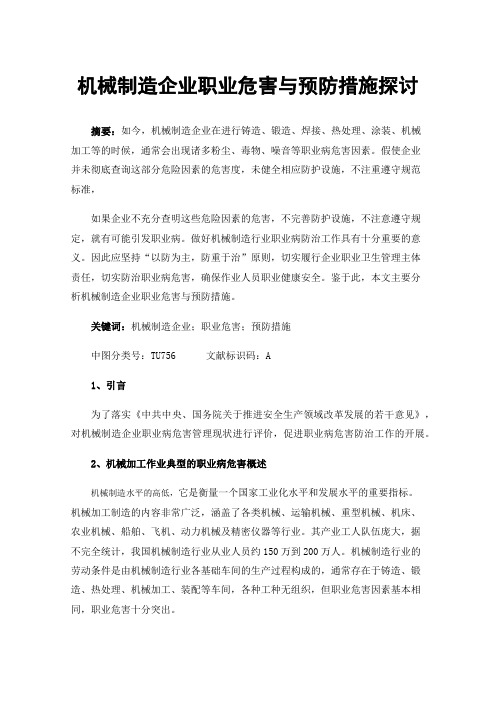 机械制造企业职业危害与预防措施探讨