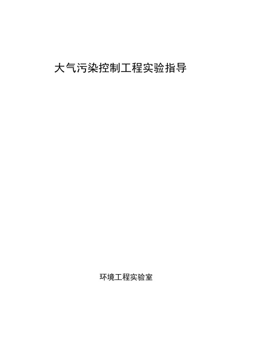 东南大大气污染控制工程实验指导01粉尘性质的测定-1粉尘真密度测定