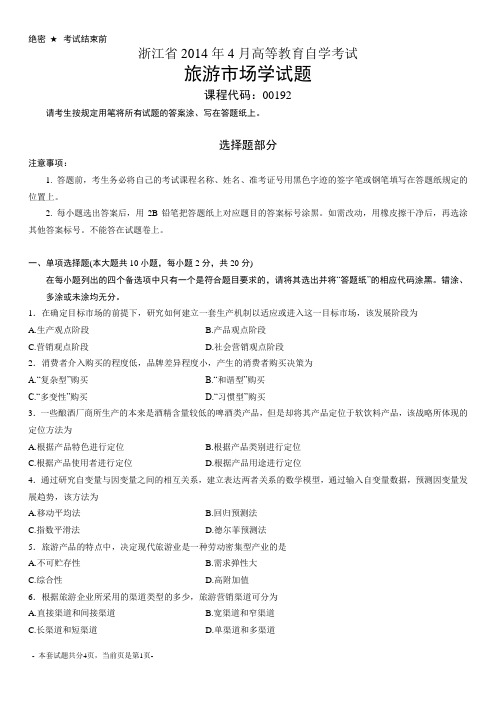 浙江2014年4月自考旅游市场学试题00192