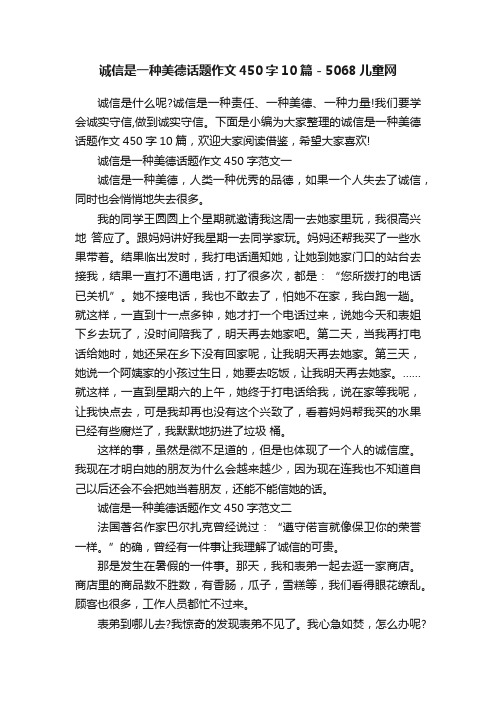 诚信是一种美德话题作文450字10篇-5068儿童网