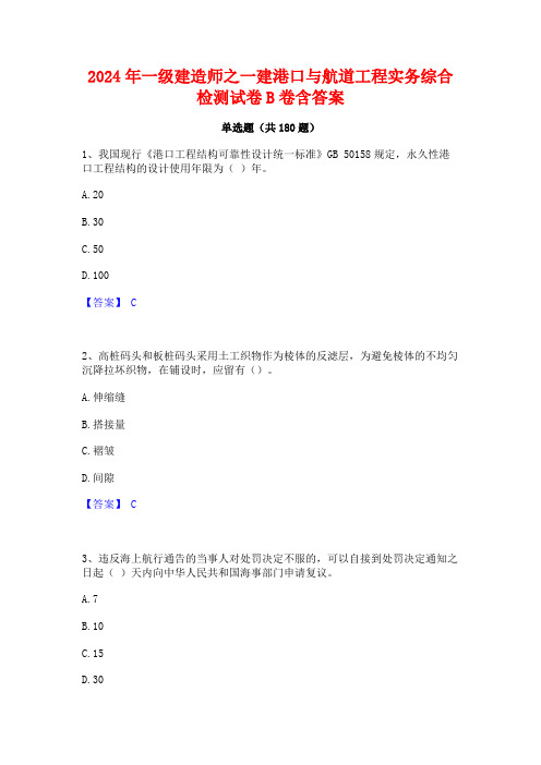 2024年一级建造师之一建港口与航道工程实务综合检测试卷B卷含答案