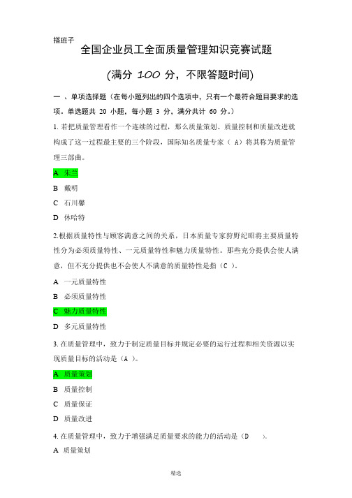 2018年全国企业员工全面质量管理知识竞赛复习题及答案