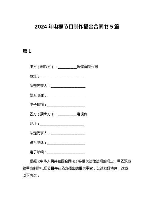 2024年电视节目制作播出合同书5篇