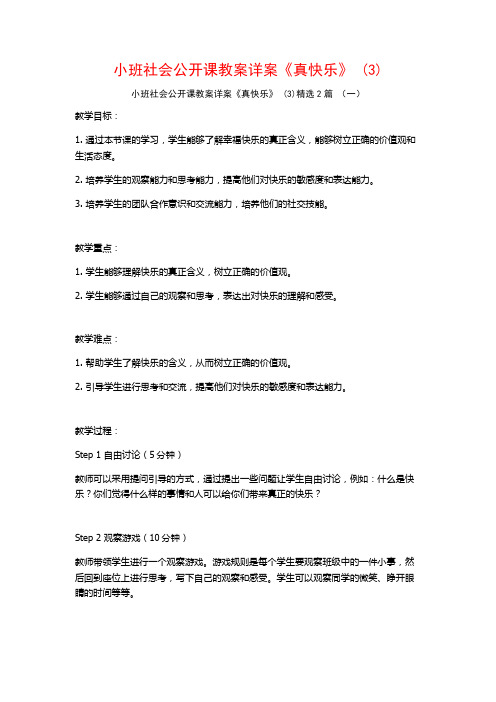 小班社会公开课教案详案《真快乐》2篇2