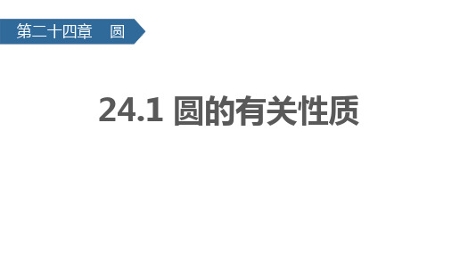 24-1 圆的有关性质 课件(共60张PPT)