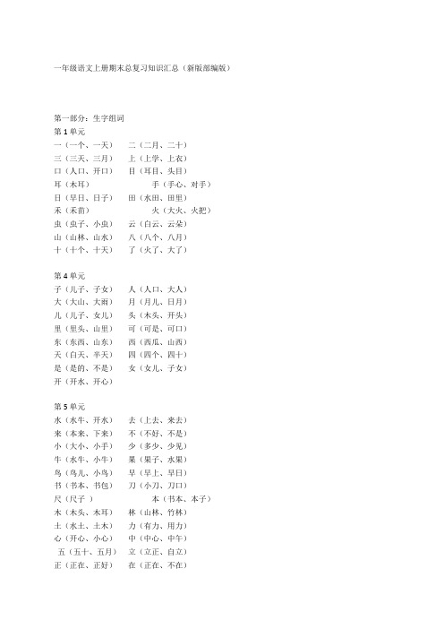 一年级语文上册期末总复习知识汇总(新版部编版)