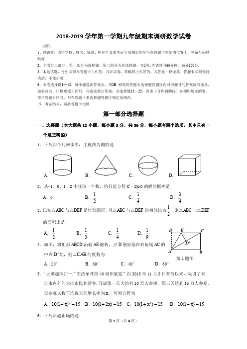 广东省深圳市2018-2019学年第一学期九年级上册数学学科期末调研测试卷(含答案)