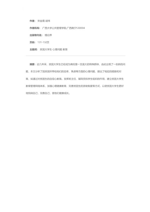 对贫困大学生心理问题分析及对策