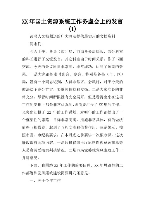 XX年国土资源系统工作务虚会上的发言(1)