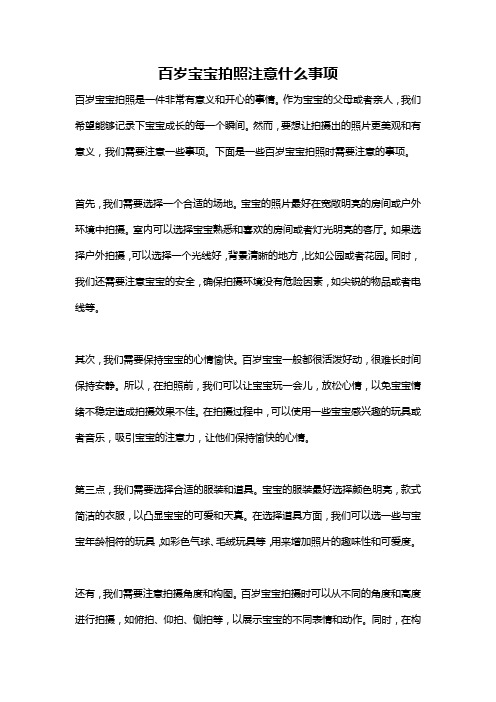 百岁宝宝拍照注意什么事项