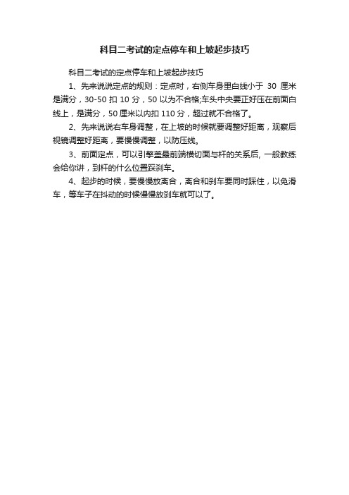 科目二考试的定点停车和上坡起步技巧