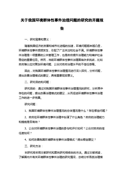 关于我国环境群体性事件治理问题的研究的开题报告