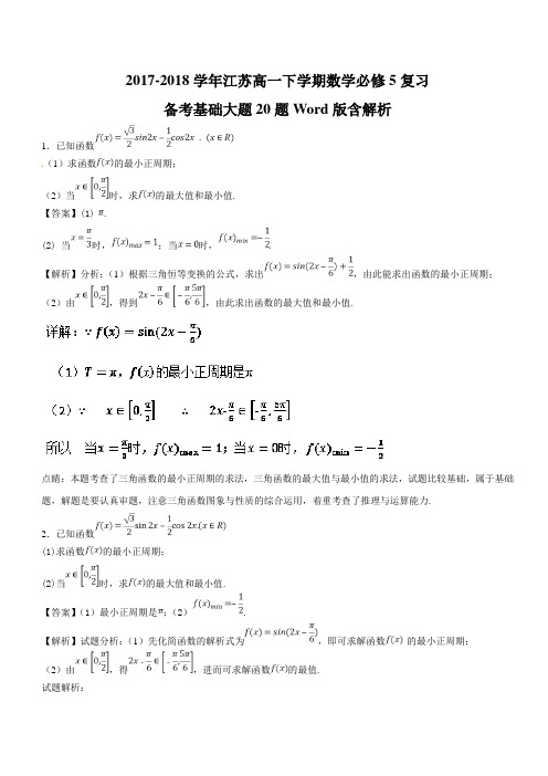 2017-2018学年江苏高一下学期数学必修5复习备考基础大题20题Word版含解析