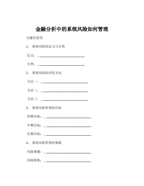 金融分析中的系统风险如何管理