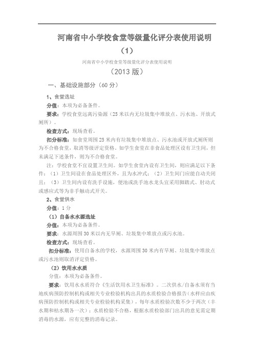 河南省中小学校食堂等级量化评分表使用说明