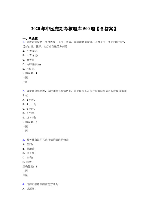 最新版精选2020中医定期考核完整版考核题库500题(含答案)
