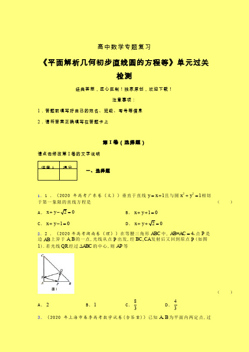 平面解析几何初步直线圆的方程等单元过关检测卷(二)含答案新教材高中数学