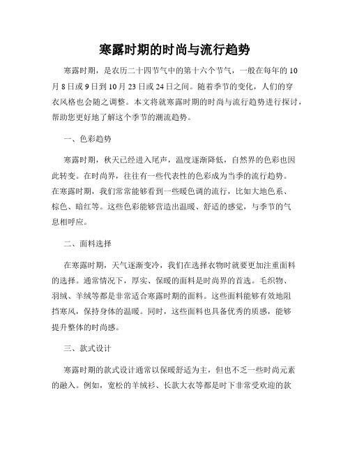 寒露时期的时尚与流行趋势