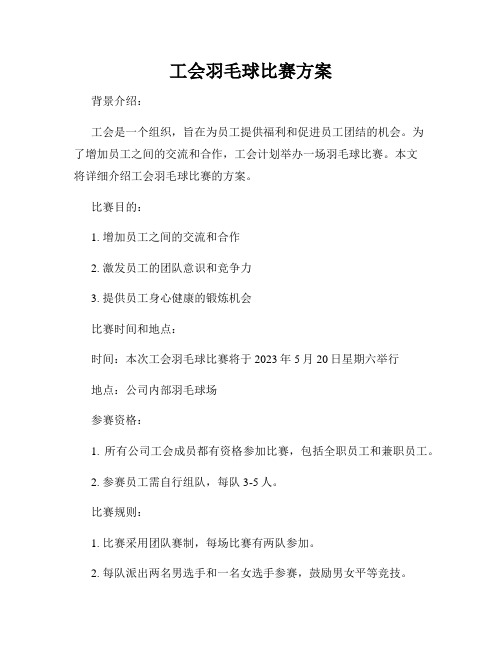 工会羽毛球比赛方案