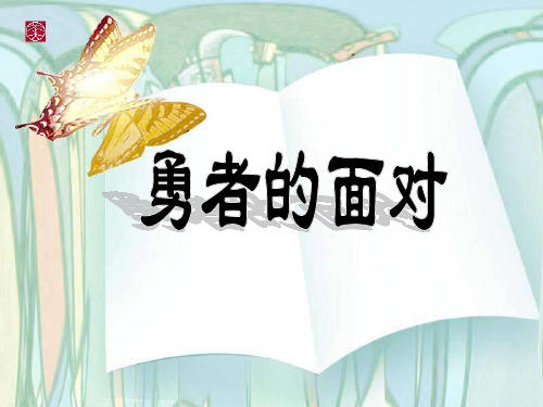 最新课标JJ冀教版 五年级语文 下册第二学期 优质公开课教学课件 第五单元 第24课 勇者的面对