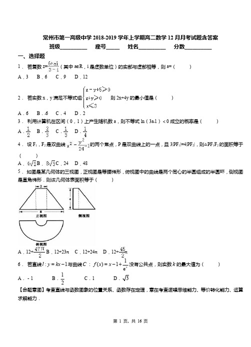 常州市第一高级中学2018-2019学年上学期高二数学12月月考试题含答案