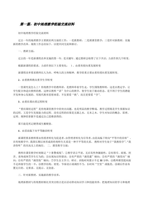 初中地理教学经验交流材料[修改版]