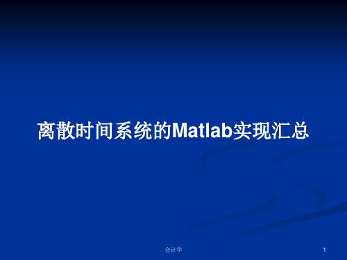 离散时间系统的Matlab实现汇总PPT教案学习