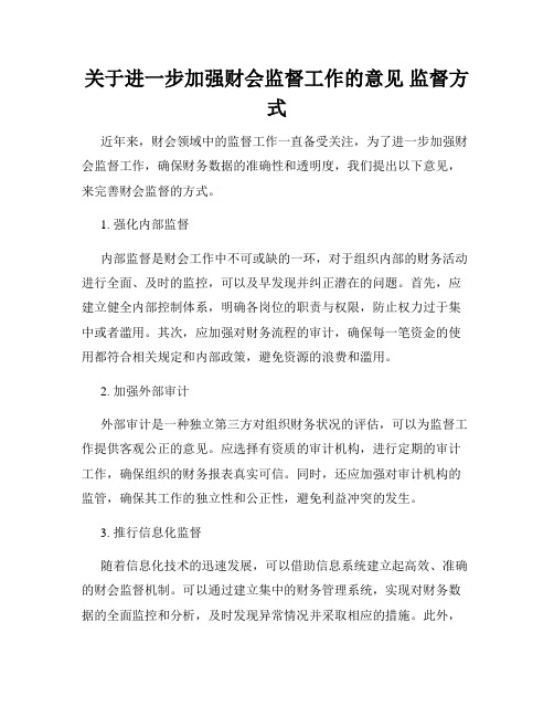 关于进一步加强财会监督工作的意见 监督方式