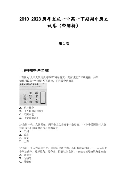 2010-2023历年重庆一中高一下期期中历史试卷(带解析)