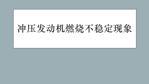 冲压发动机燃烧不稳定现象及其机理