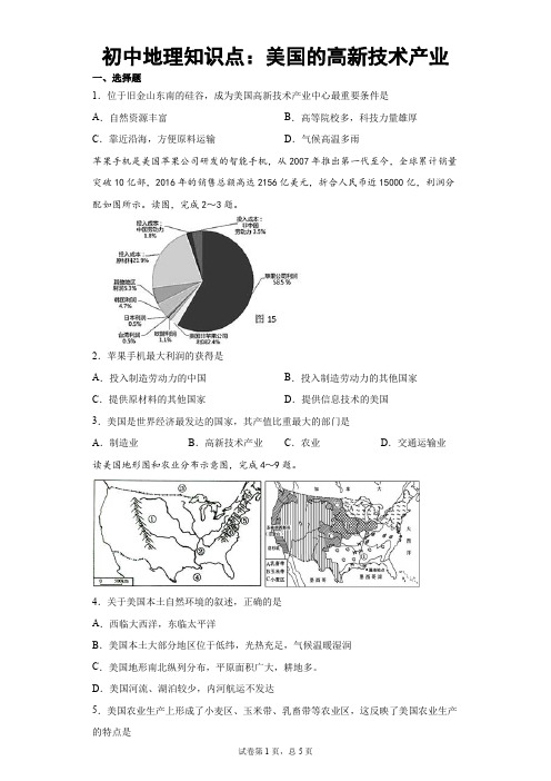 初中地理知识点：美国的高新技术产业